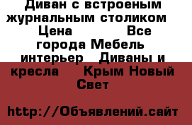 Диван с встроеным журнальным столиком  › Цена ­ 7 000 - Все города Мебель, интерьер » Диваны и кресла   . Крым,Новый Свет